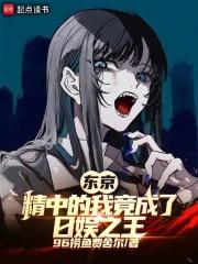 东京崇华的我竟成了日娱之王免费全文阅读