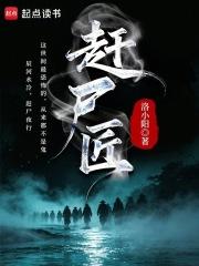 赶尸匠洛小阳笔趣阁