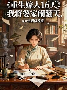 重生我嫁给