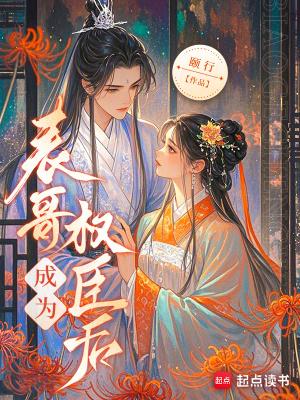 表哥权臣年龄差