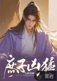 庶子凶猛秦风免费阅读