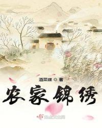 农女锦绣寂寞的清泉