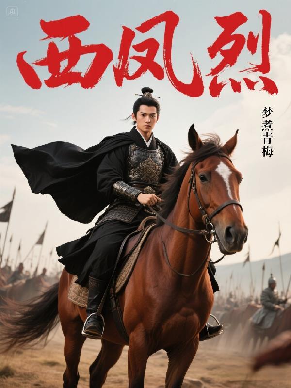 西风烈全诗朗诵