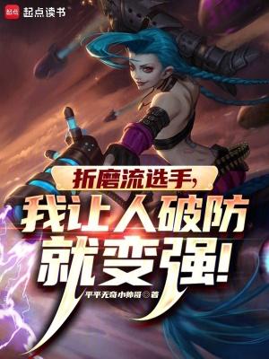 我让人破防就变强 在线听